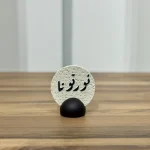 اكسسوارات منزلية