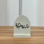 ستاند ( زارتنا البركة )