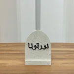 ستاند ( نورتونا )